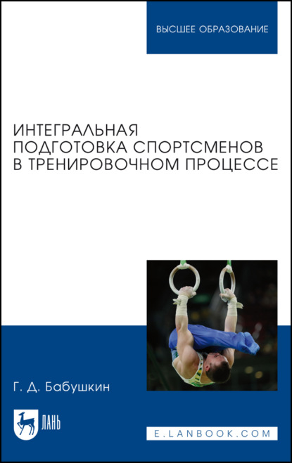 Скачать книгу Интегральная подготовка спортсменов в тренировочном процессе. Учебное пособие для вузов