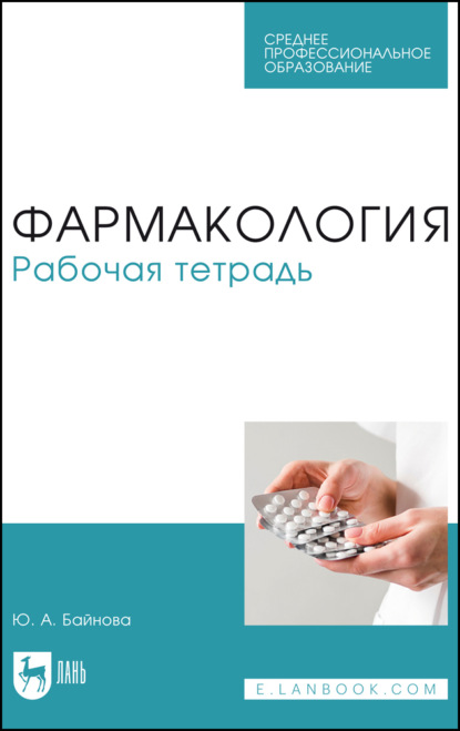 Скачать книгу Фармакология. Рабочая тетрадь. Учебное пособие для СПО