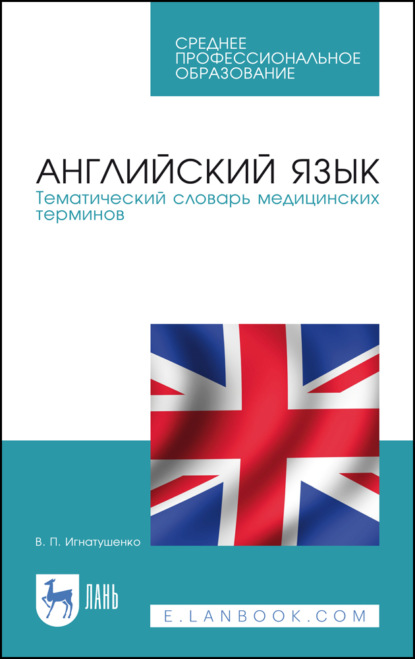 Скачать книгу Английский язык. Тематический словарь медицинских терминов. Учебное пособие для СПО. 5-е издание, исправленное и дополненное