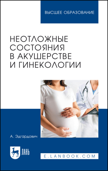 Скачать книгу Неотложные состояния в акушерстве и гинекологии. Учебное пособие для вузов