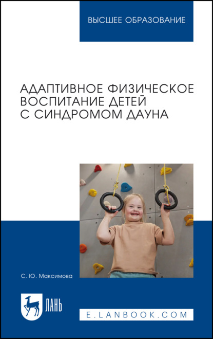 Скачать книгу Адаптивное физическое воспитание детей с синдромом Дауна. Учебное пособие для вузов