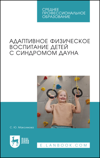Адаптивное физическое воспитание детей с синдромом Дауна. Учебное пособие для СПО