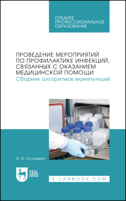 Скачать книгу Проведение мероприятий по профилактике инфекций, связанных с оказанием медицинской помощи. Сборник алгоритмов манипуляций. Учебное пособие для СПО. 2-е издание, стереотипное