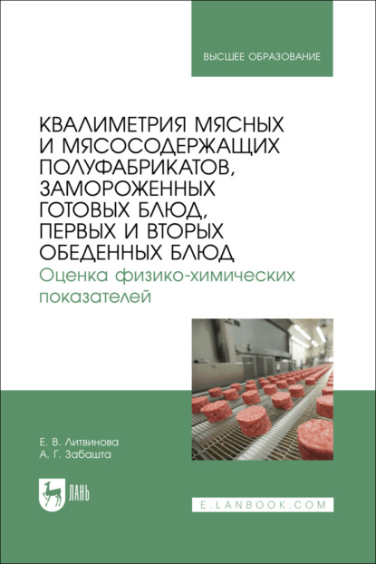 Скачать книгу Квалиметрия мясных и мясосодержащих полуфабрикатов, замороженных готовых блюд, первых и вторых обеденных блюд. Оценка физико-химических показателей. Учебное пособие для вузов