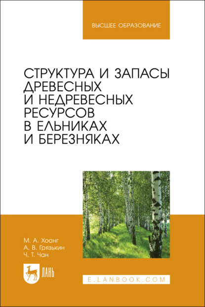 Скачать книгу Структура и запасы древесных и недревесных ресурсов в ельниках и березняках. Монография