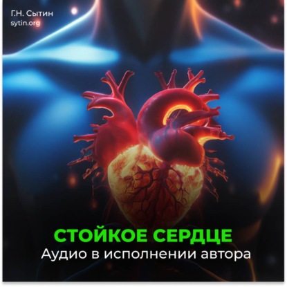 Скачать книгу Стойкое сердце