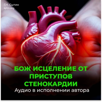 Скачать книгу От стенокардии
