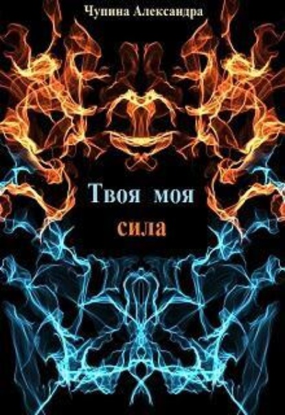 Скачать книгу Твоя моя сила