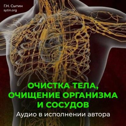 Скачать книгу Очистка тела, очищение организма и сосудов
