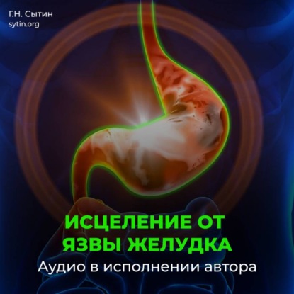 Скачать книгу Исцеление от язвы желудка