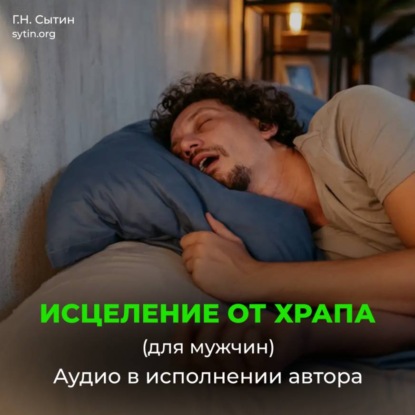 Скачать книгу Исцеление от храпа
