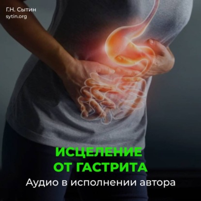 Скачать книгу Исцеление от гастрита