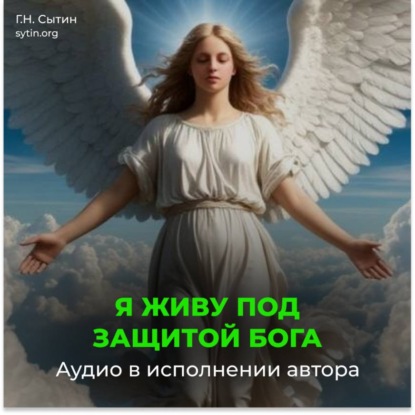 Скачать книгу Я живу под защитой Бога