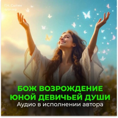 Скачать книгу Усиление биополя. Усиление души