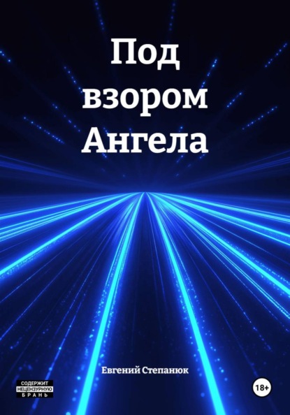 Скачать книгу Под взором Ангела
