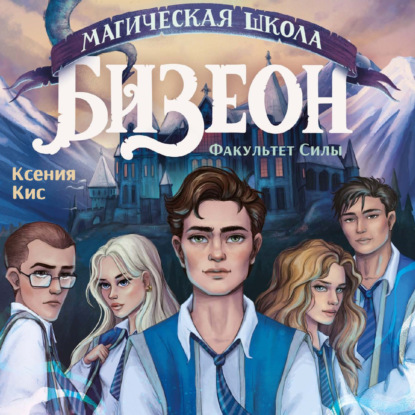 Скачать книгу Магическая школа Бизеон: факультет Силы