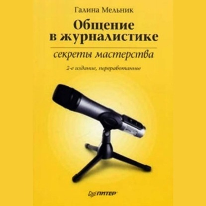 Скачать книгу Общение в журналистике: секреты мастерства