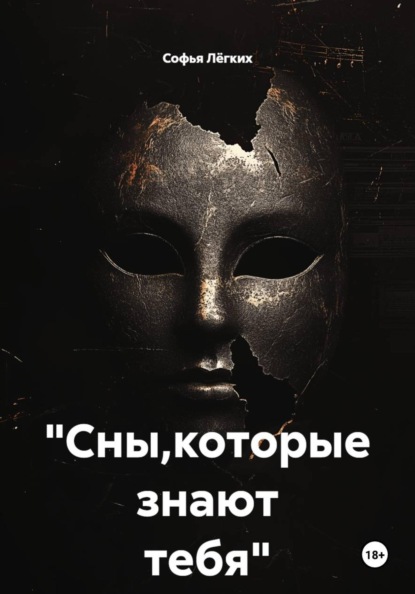 Скачать книгу "Сны,которые знают тебя"