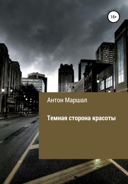 Скачать книгу Темная сторона красоты