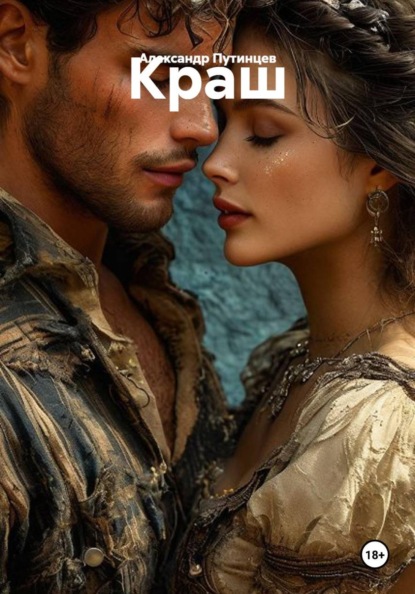 Скачать книгу Краш