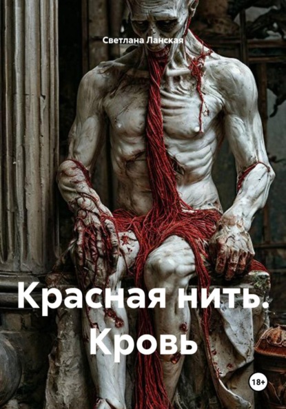 Скачать книгу Красная нить. Кровь