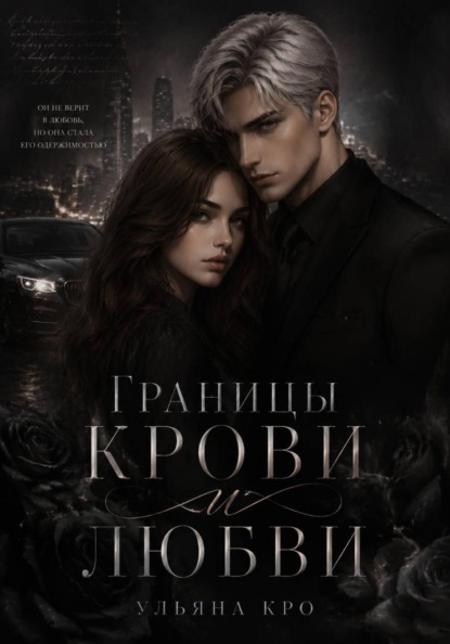 Скачать книгу Границы крови и любви