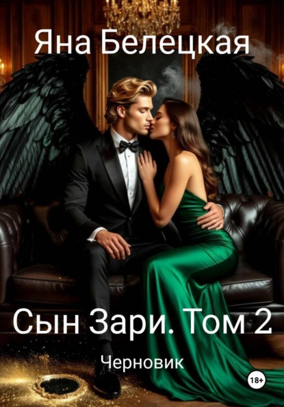 Скачать книгу Сын Зари. Том 2