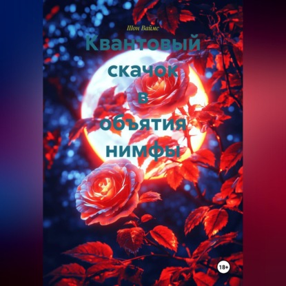 Скачать книгу Квантовый скачок в объятия нимфы