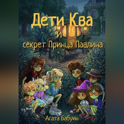 Скачать книгу Дети Ква и секрет принца Павлина