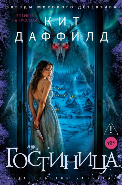 Скачать книгу Гостиница