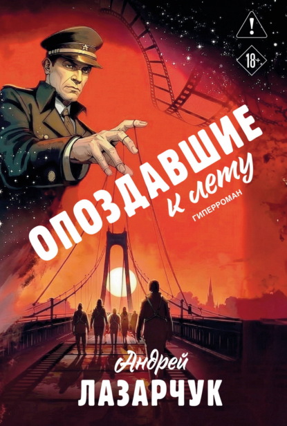 Скачать книгу Опоздавшие к лету