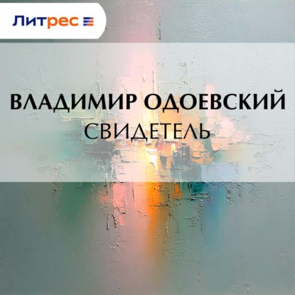 Скачать книгу Свидетель