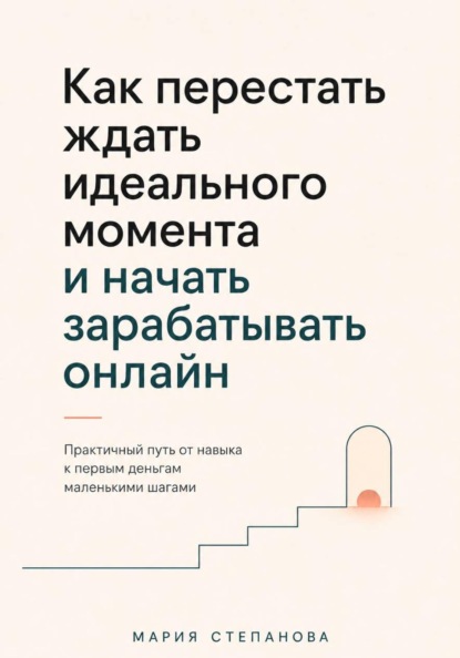 Как перестать ждать идеального момента и начать зарабатывать онлайн