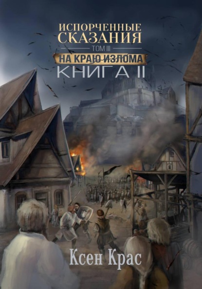 Испорченные сказания. Том III. На краю излома. Книга 2