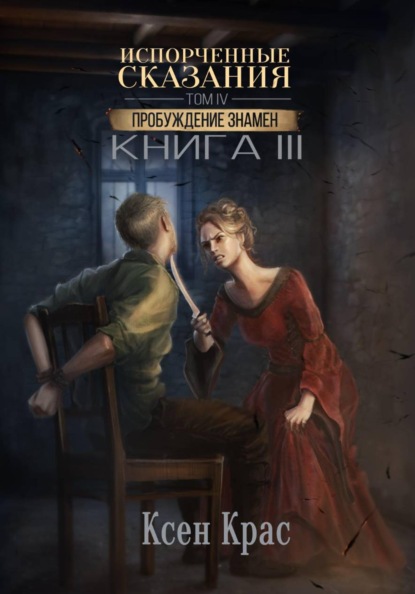 Испорченные сказания. Том IV. Пробуждение знамен. Книга 3