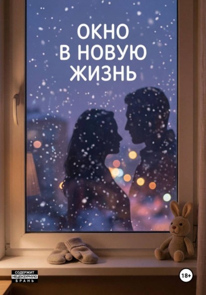 Скачать книгу Окно в новую жизнь