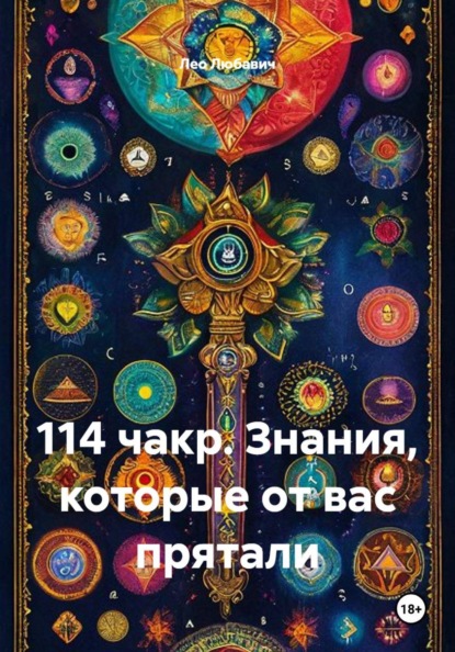 Скачать книгу 114 чакр. Знания, которые от вас прятали