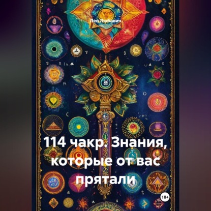 Скачать книгу 114 чакр. Знания, которые от вас прятали