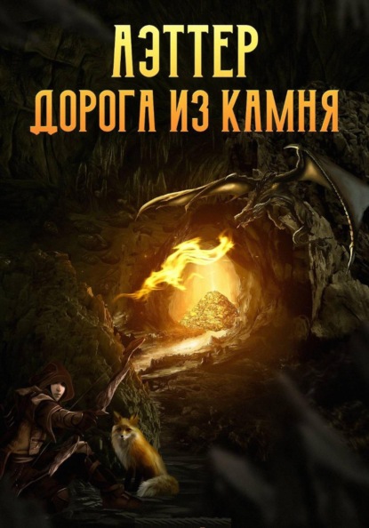 Аэттер. Книга 1. Дорога из камня