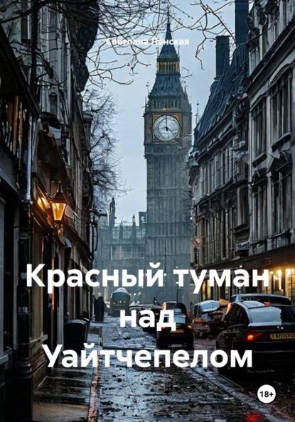 Скачать книгу Красный туман над Уайтчепелом