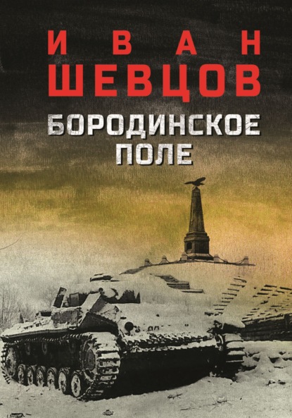 Скачать книгу Бородинское поле