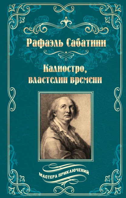 Скачать книгу Калиостро, властелин времени. Энтони Уайлдинг