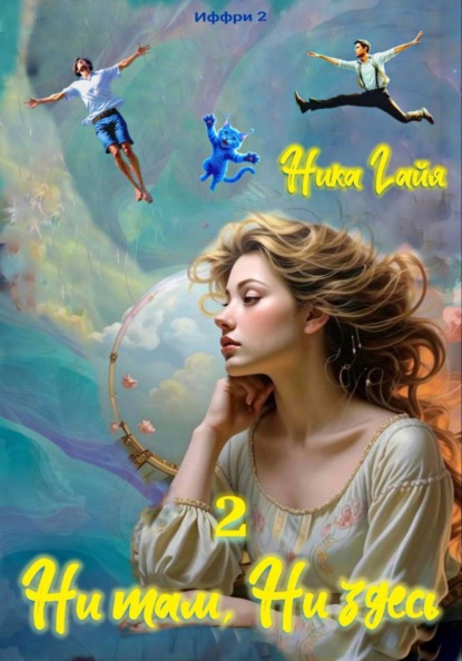 Иффри 2. Книга 2. Ни там. Ни здесь