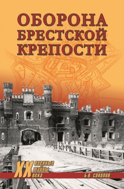 Скачать книгу Оборона Брестской крепости