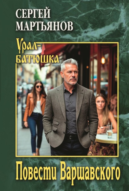 Скачать книгу Повести Варшавского