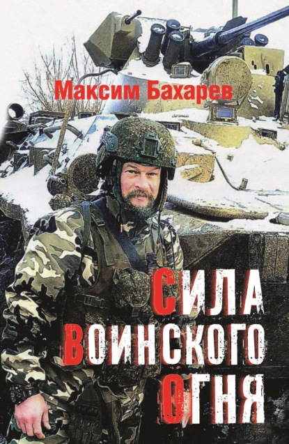 Скачать книгу Сила воинского огня