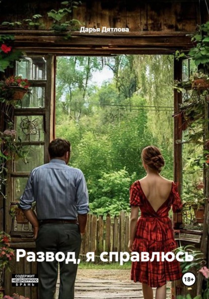 Скачать книгу Развод, я справлюсь