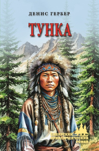 Скачать книгу Тунка