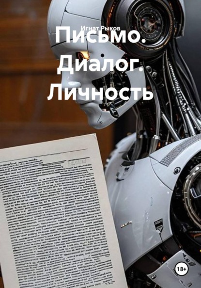Скачать книгу Письмо. Диалог. Личность
