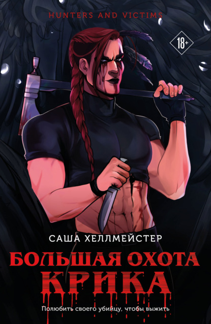 Скачать книгу Большая охота Крика